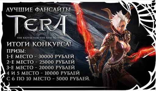 TERA: The Battle For The New World - [TERA] Объявляем результаты конкурса фансайтов!